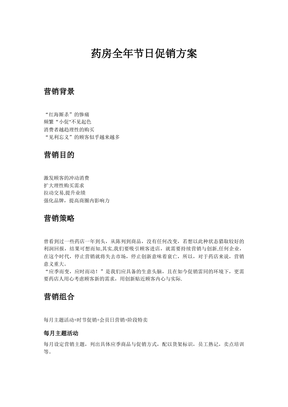 药房全年节日促销方案_第1页