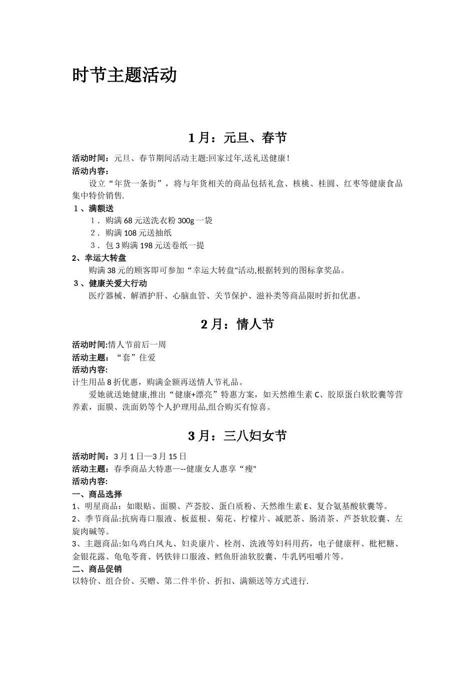 药房全年节日促销方案_第3页