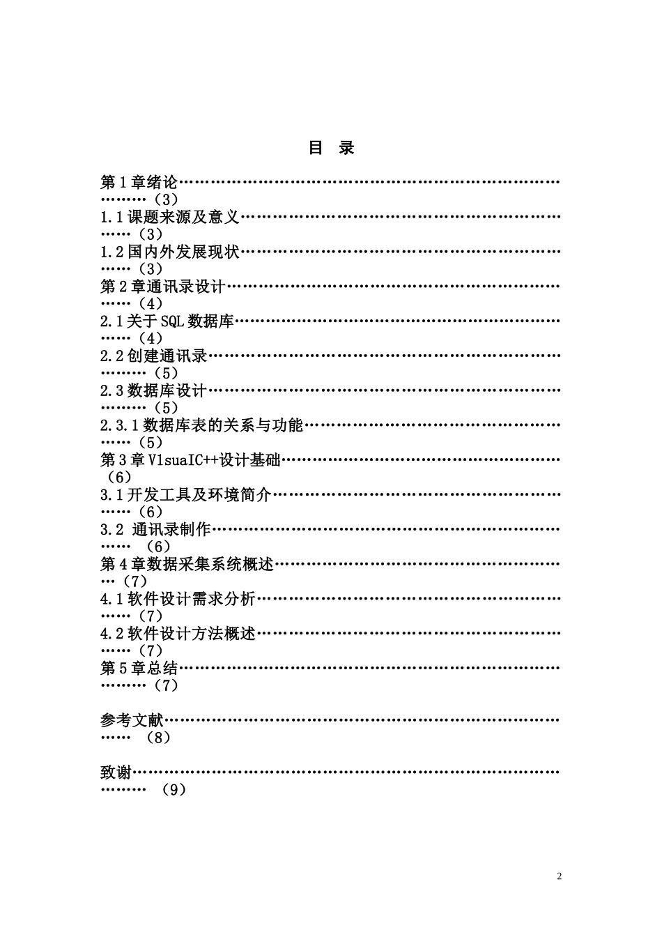 基于VC和SQL数据库的通讯录系统研究  计算机科学和技术专业_第2页