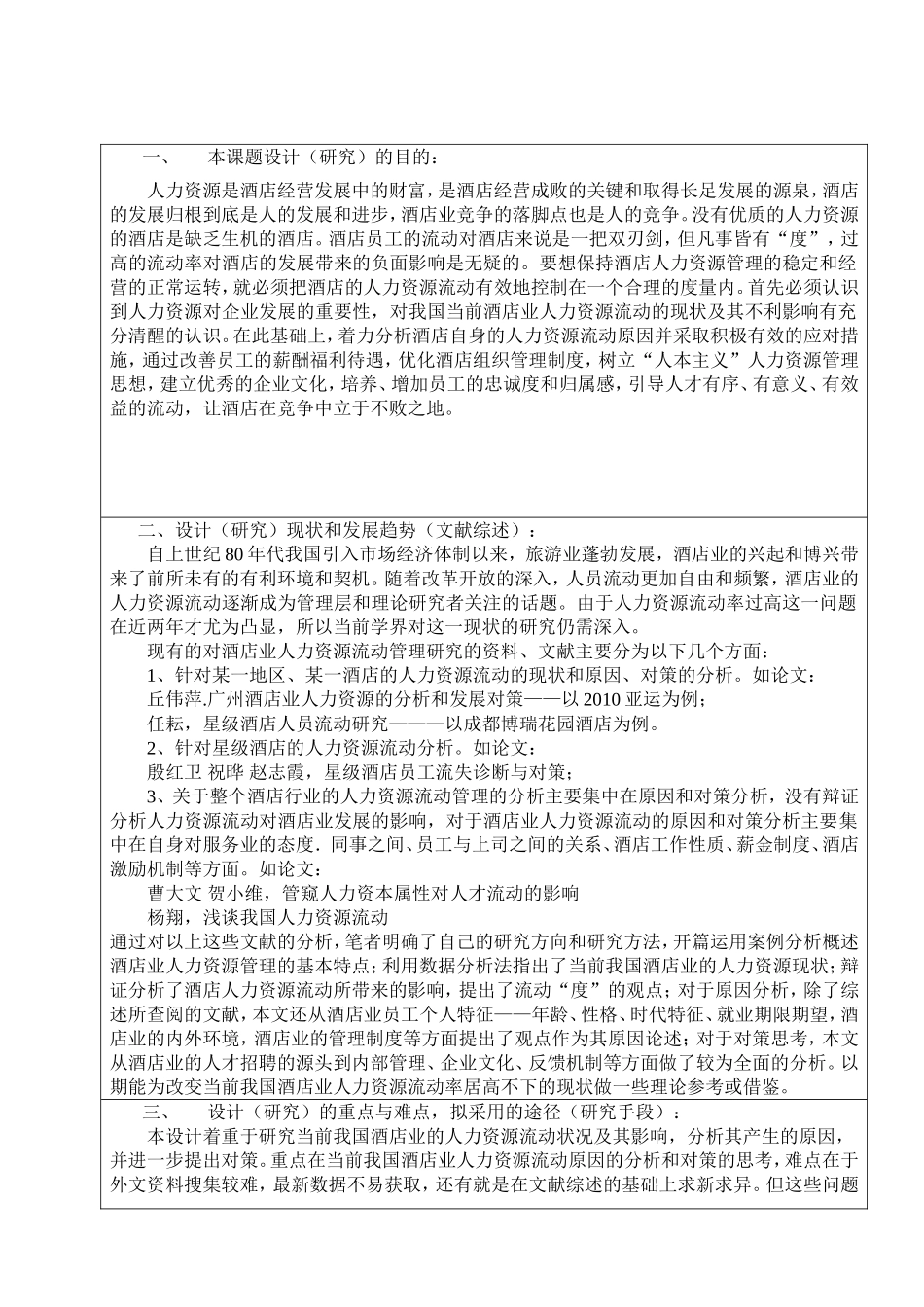 开题报告酒店业人力资源流动管理分析_第1页