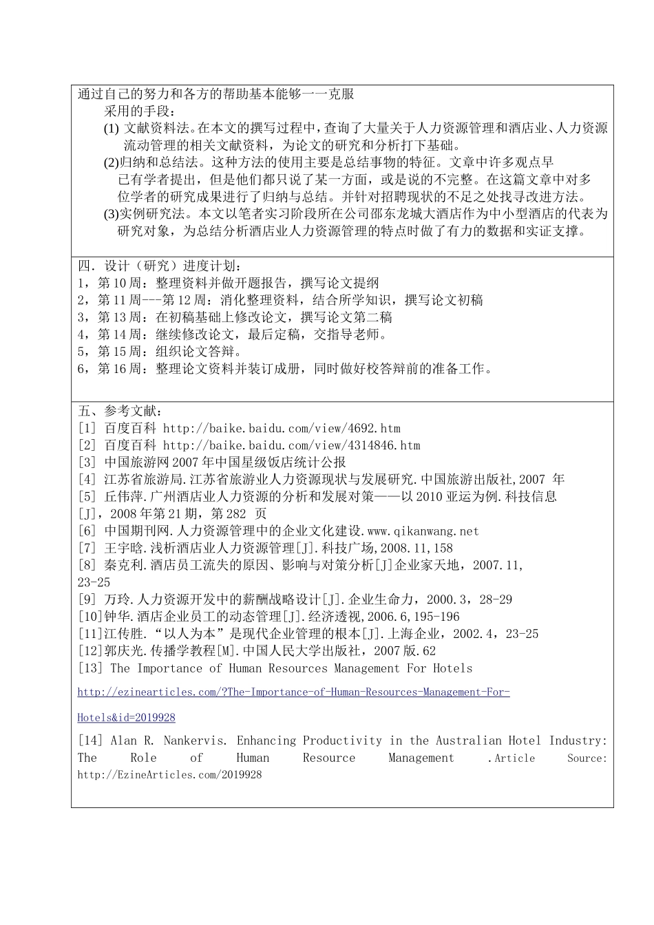 开题报告酒店业人力资源流动管理分析_第2页