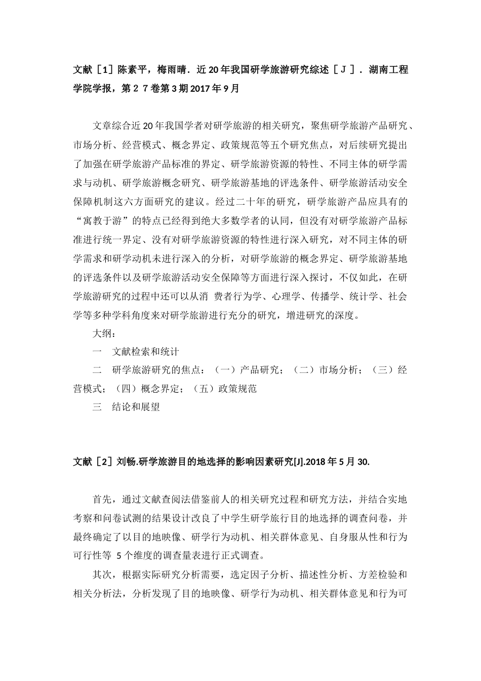 近20年我国研学旅游研究综述_第1页