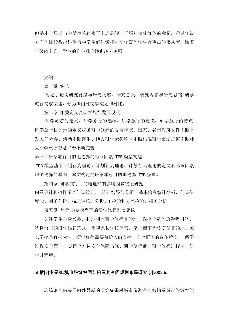 近20年我国研学旅游研究综述_第3页