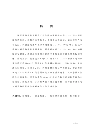 联苯菊酯对褐菖鲉脾脏抗氧化防御系统的影响上