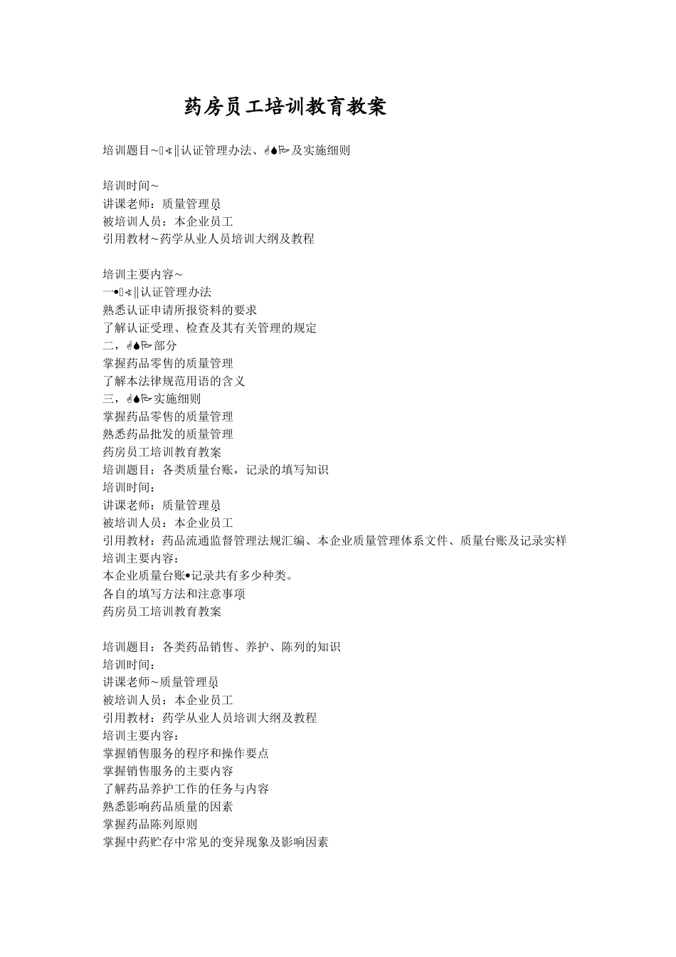 药房员工培训教育教案资料_第1页