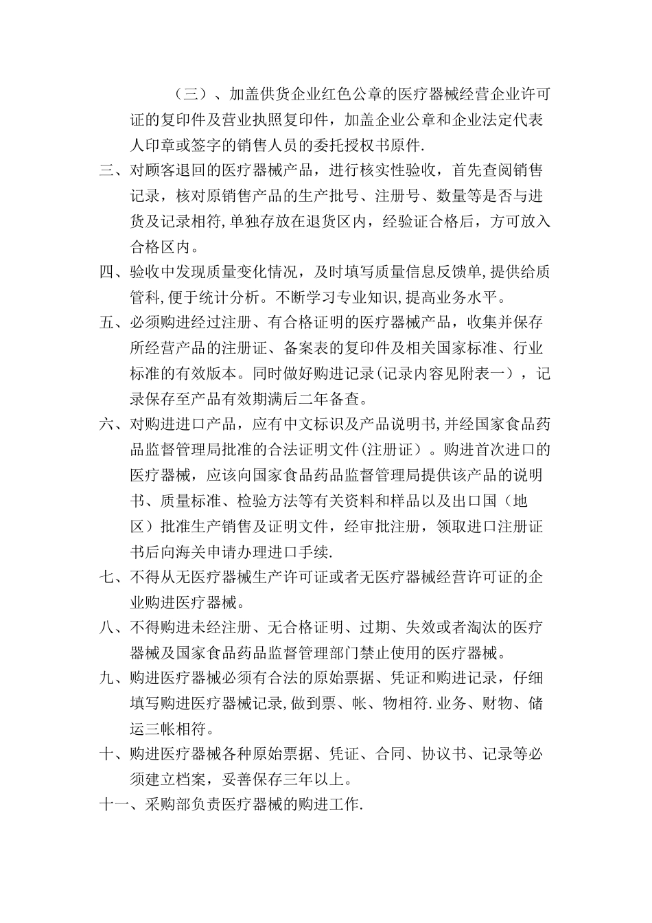 药房医疗器械质量管理制度_第3页