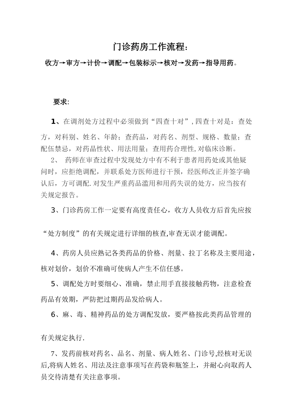 药房各项工作流程_第1页
