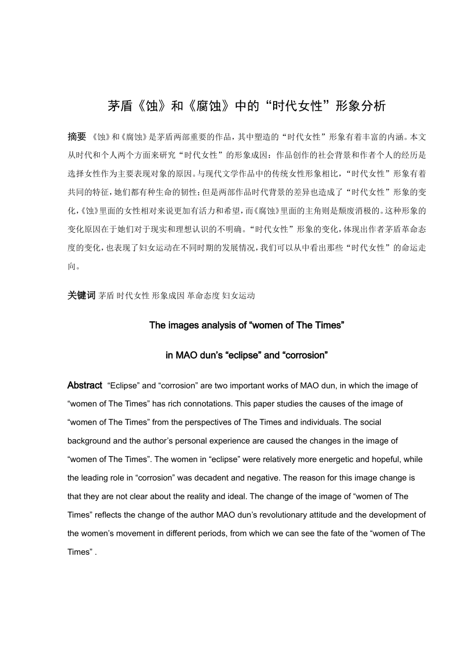 论文茅盾《蚀》和《腐蚀》中“时代女性”形象的分析_第1页