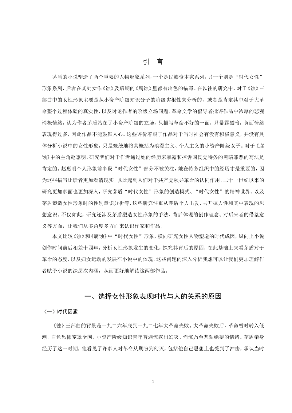论文茅盾《蚀》和《腐蚀》中“时代女性”形象的分析_第3页