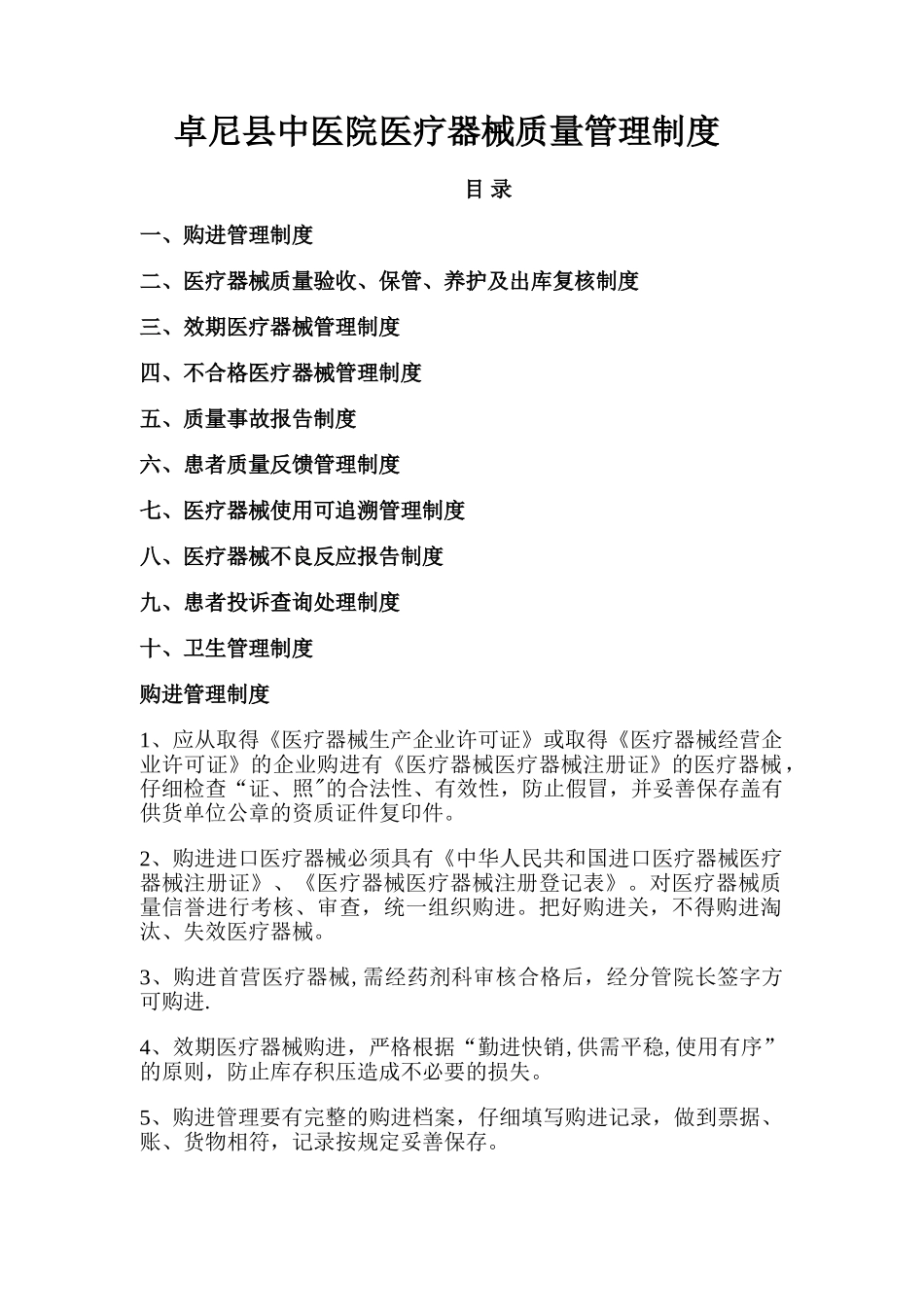 药房医疗器械经营管理制度_第1页