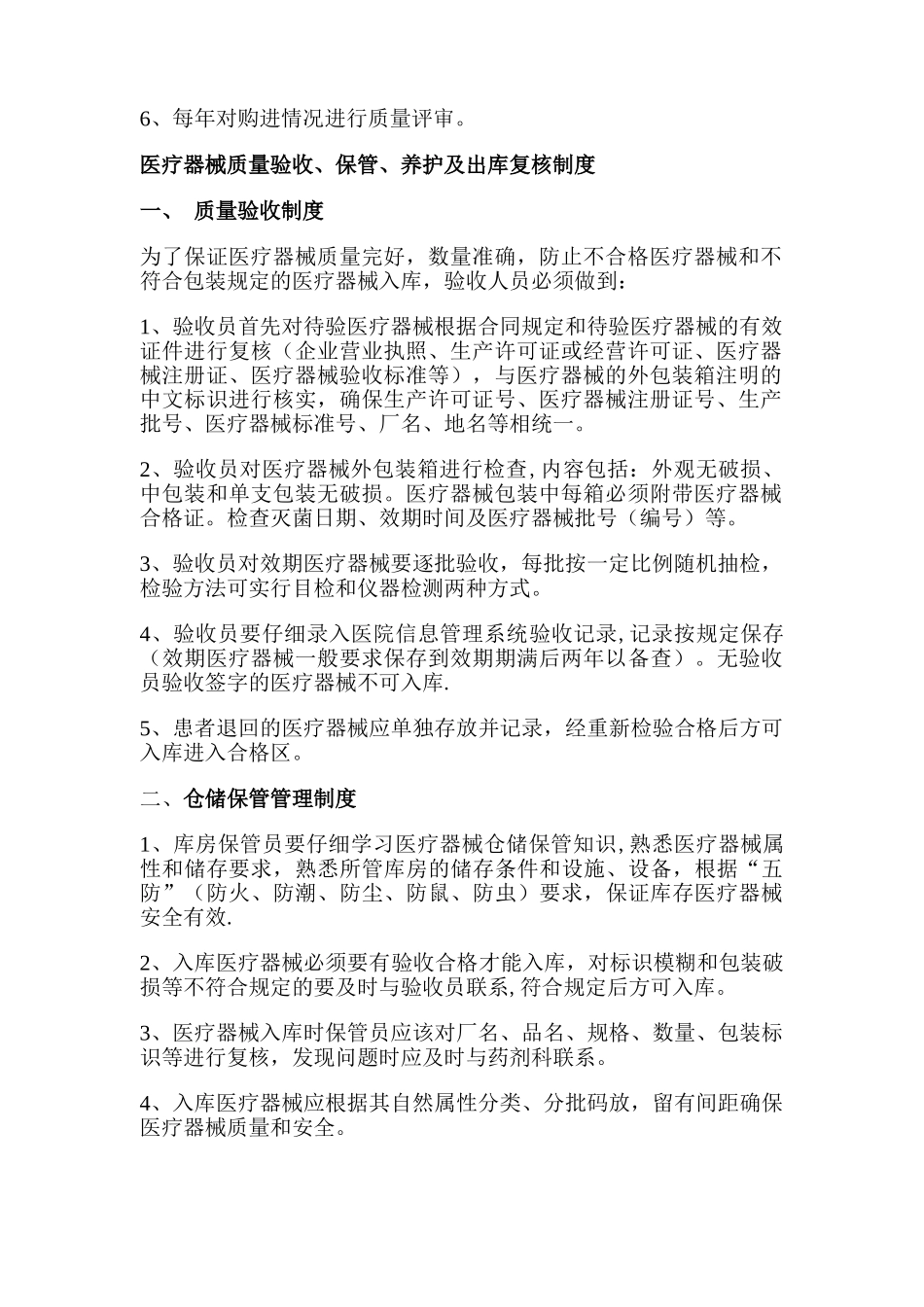 药房医疗器械经营管理制度_第2页