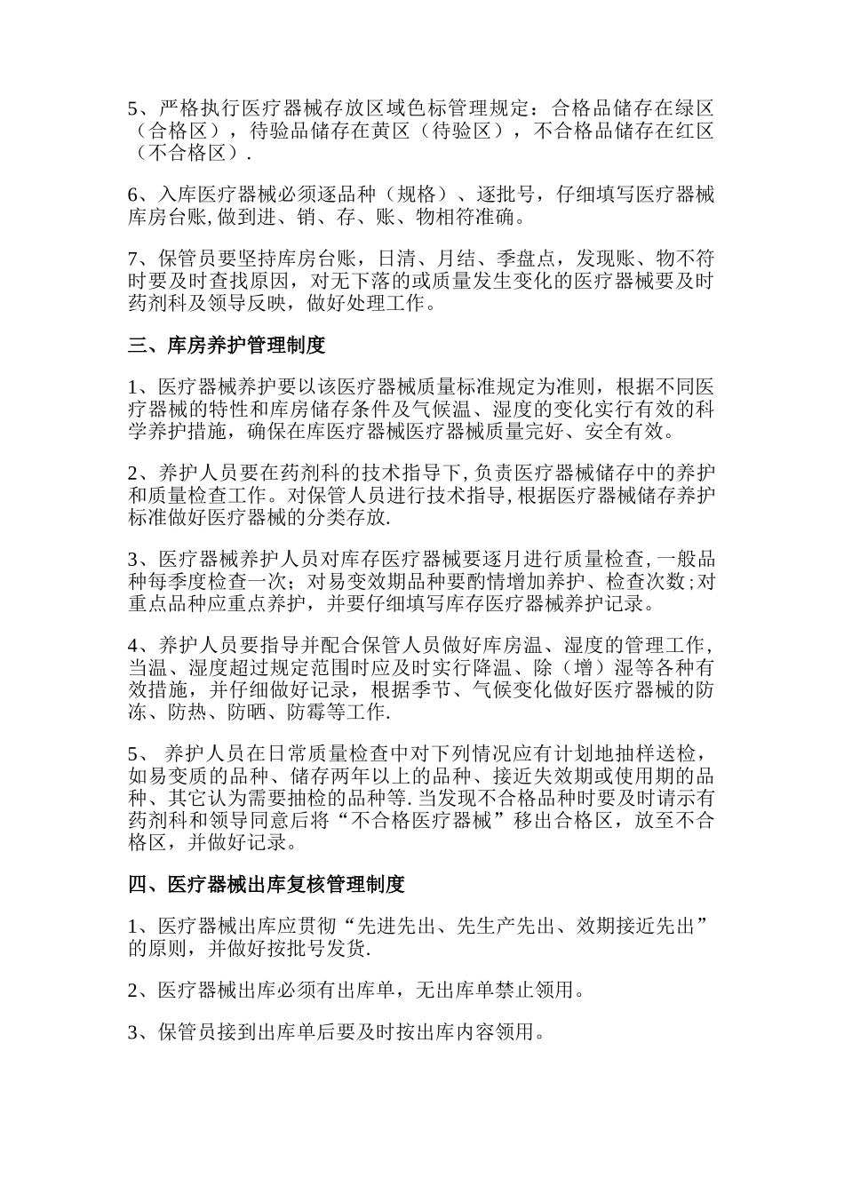 药房医疗器械经营管理制度_第3页
