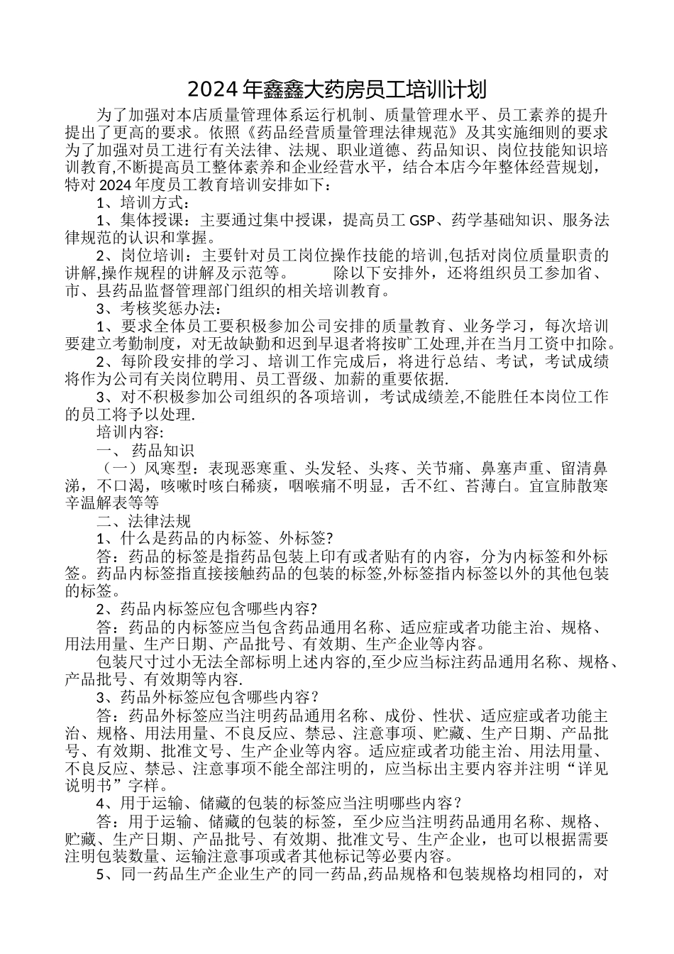 药房员工培训计划_第1页