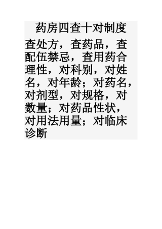 药房四查十对制度