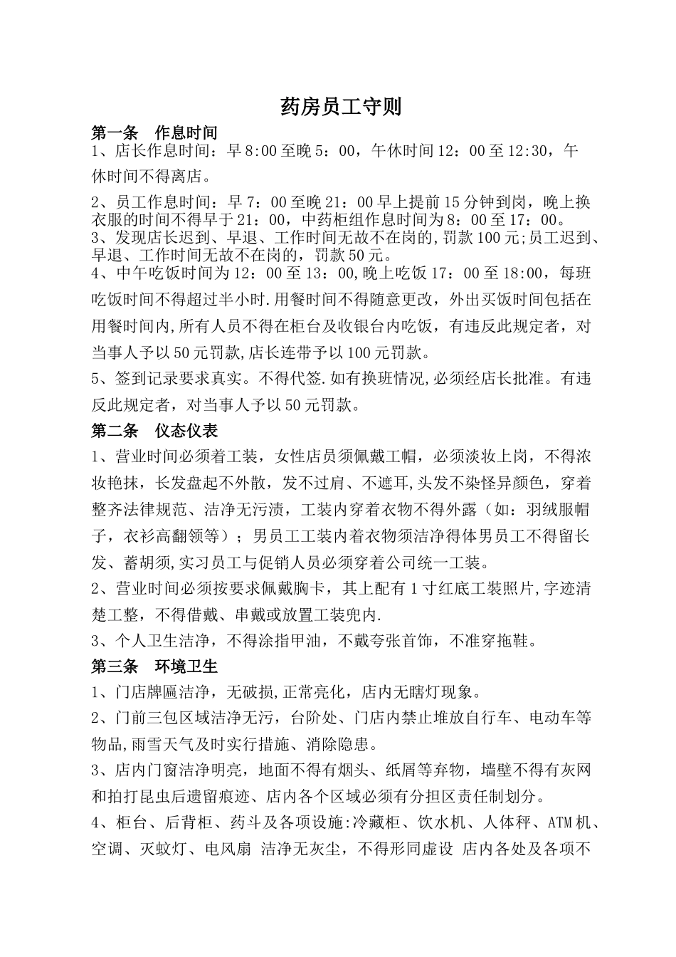 药房员工守则_第1页
