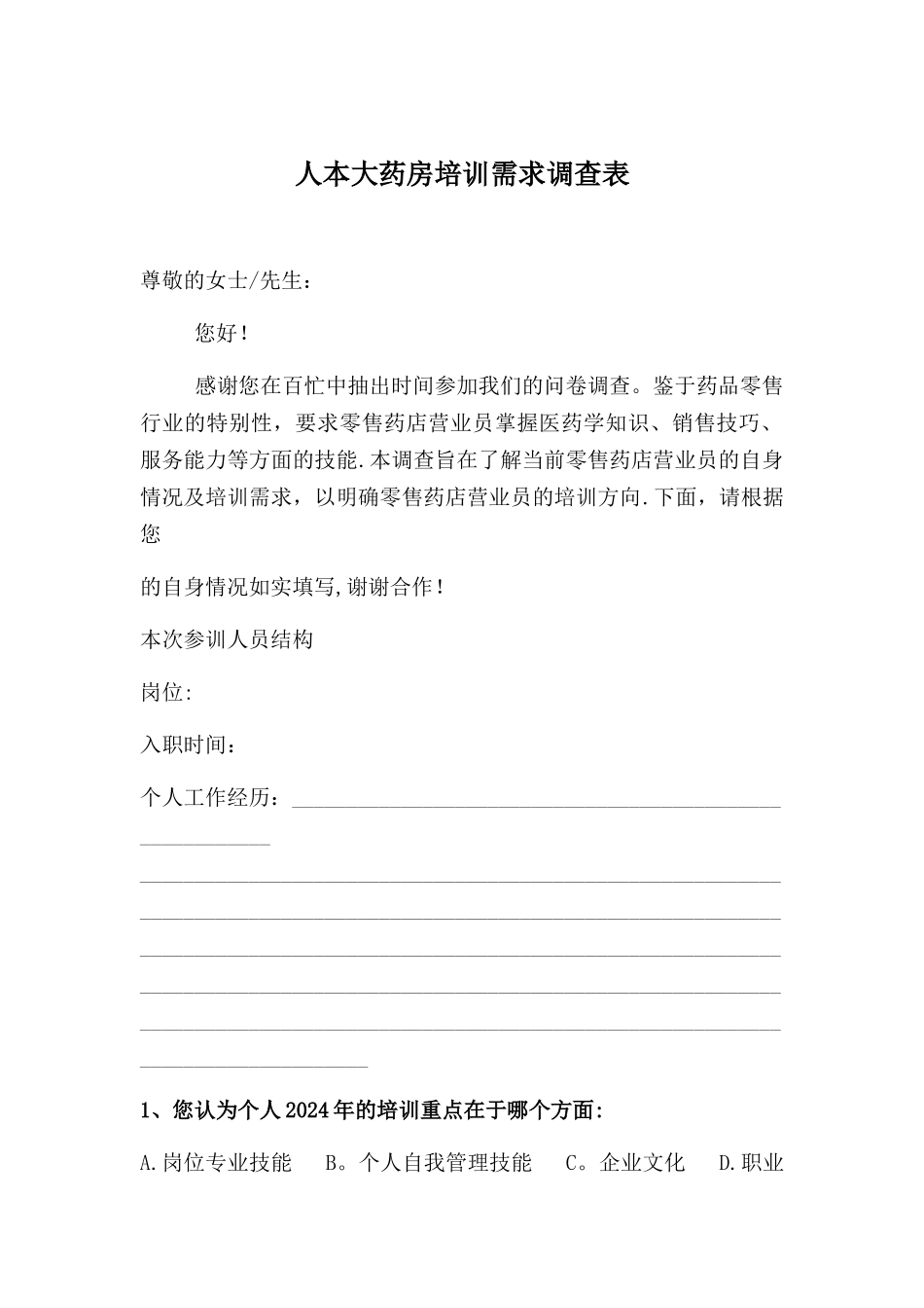 药房培训需求调查表_第1页