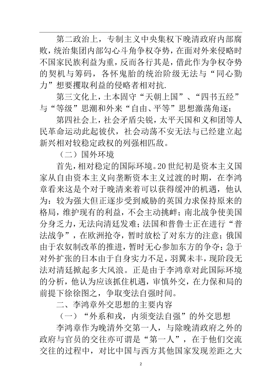 近代历史学专业 浅析李鸿章的外交思想_第2页