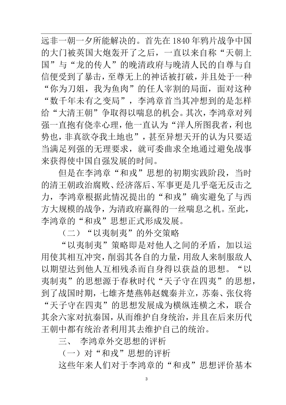 近代历史学专业 浅析李鸿章的外交思想_第3页