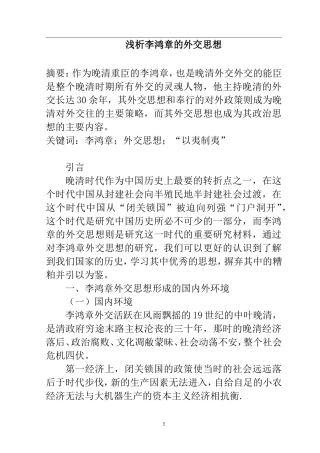 近代历史学专业 浅析李鸿章的外交思想