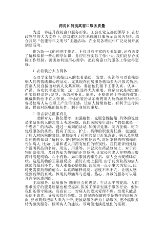 药房如何提高窗口服务质量