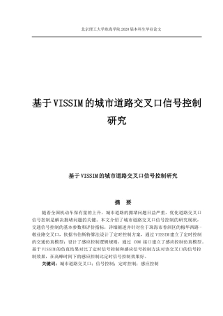 基于VISSIM的城市道路交叉口信号控制