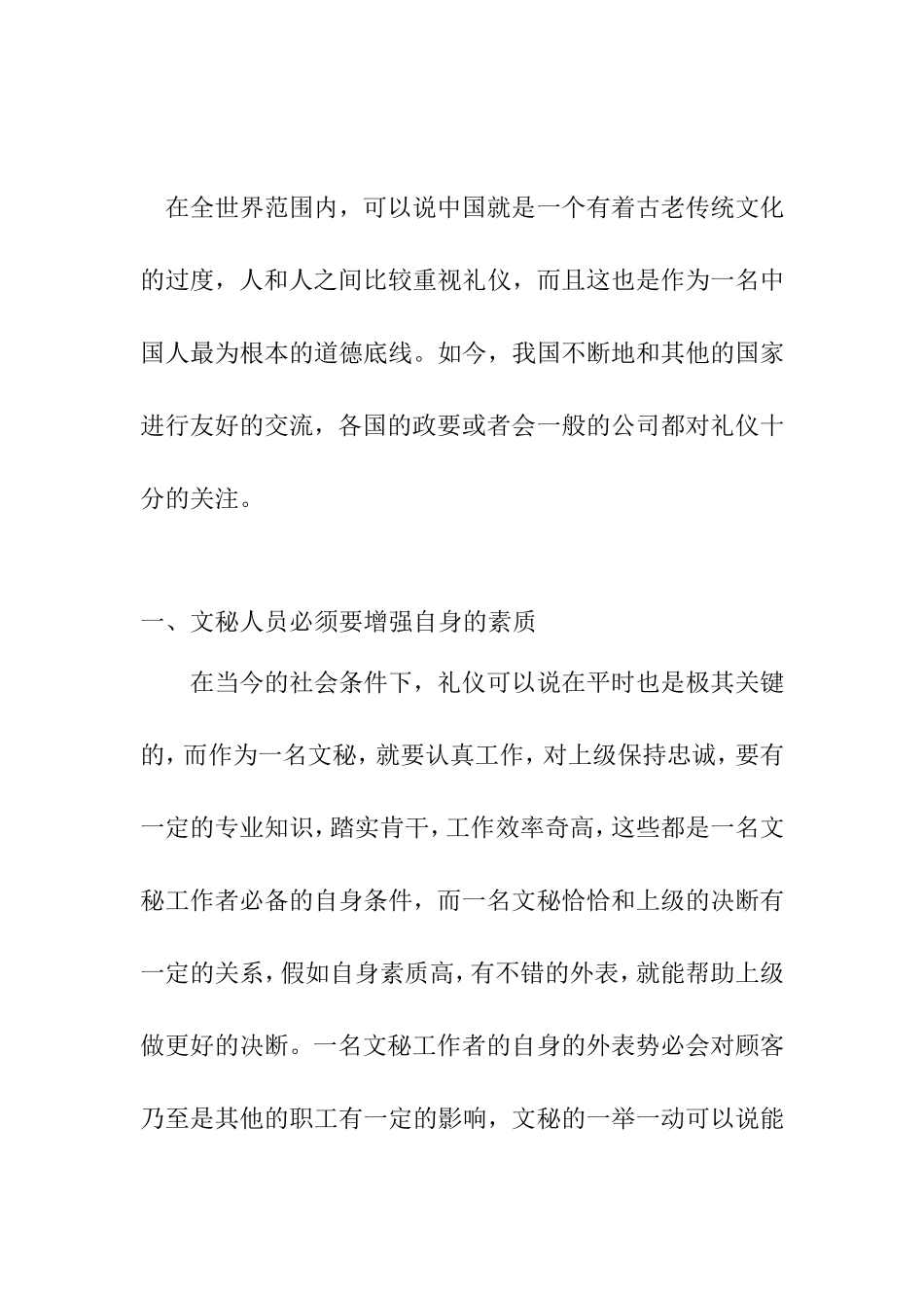 论文秘工作者的礼仪修养   汉语言文学专业_第1页