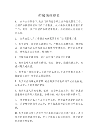 药房岗位职责