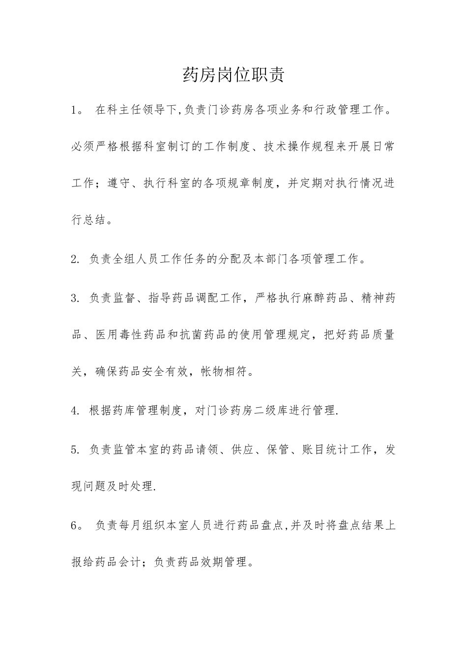 药房岗位职责_第1页