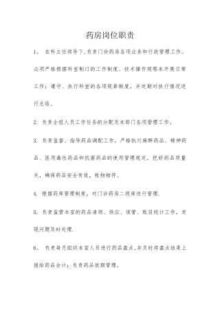 药房岗位职责