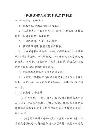 药房工作人员职责及工作制度