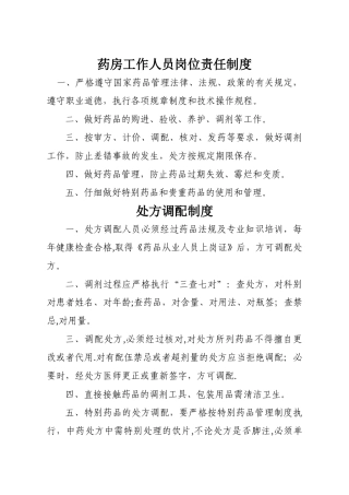 药房工作人员岗位责任制度