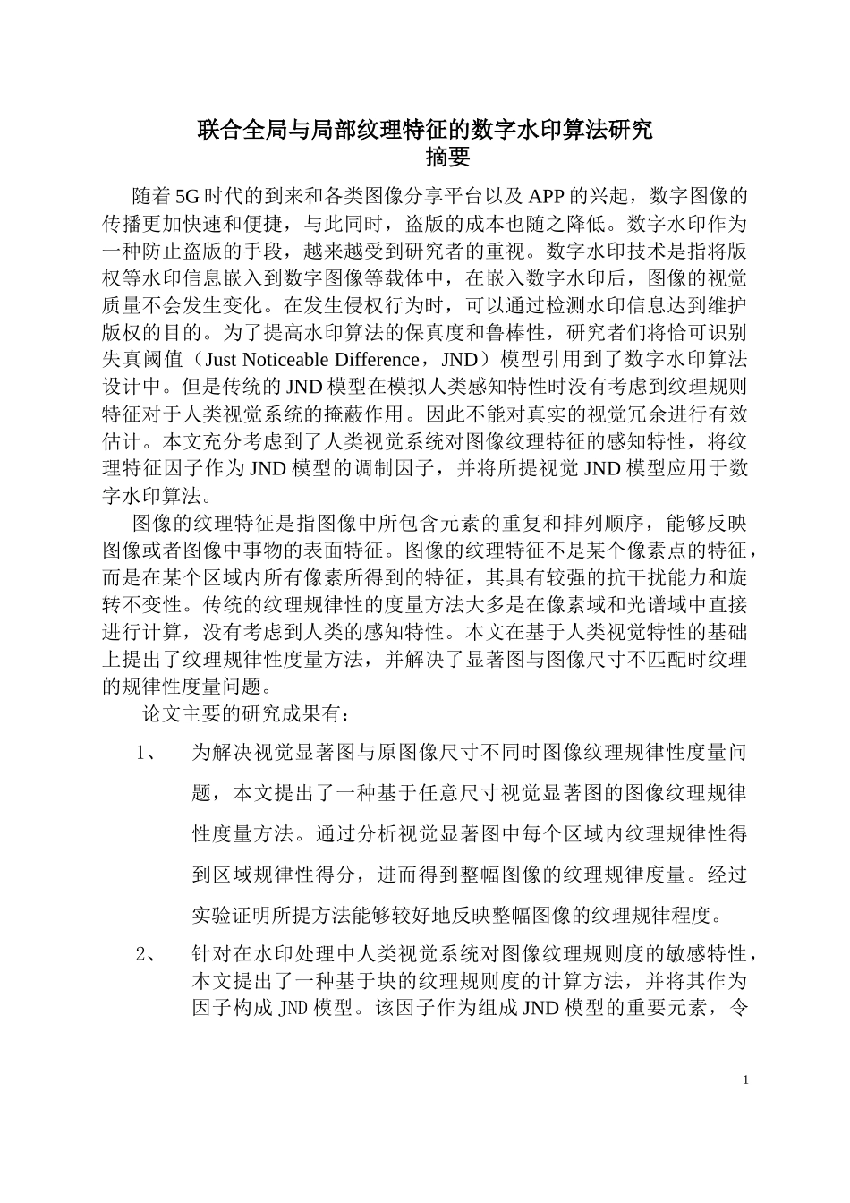 联合全局与局部纹理特征的数字水印算法研究论文设计_第3页