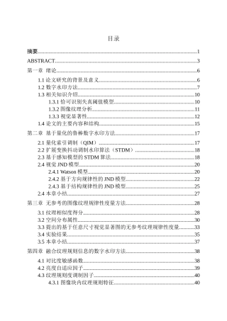 联合全局与局部纹理特征的数字水印算法研究论文设计