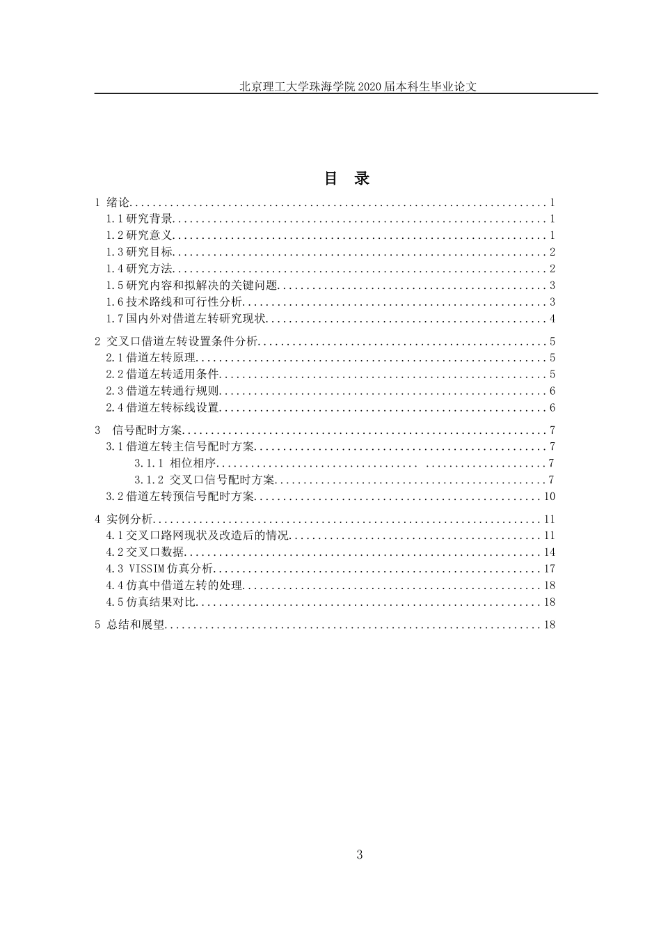 基于VISSIM的交叉口借道左转信号配时方案研究_第3页