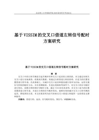 基于VISSIM的交叉口借道左转信号配时方案研究