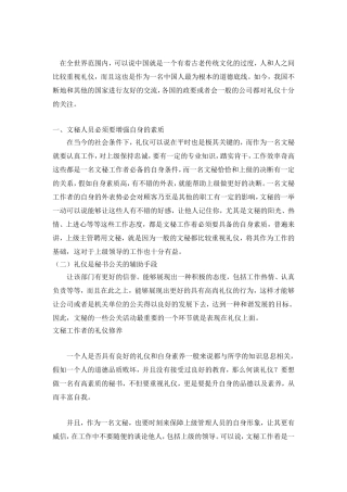 论文秘工作者的礼仪修养论文论文