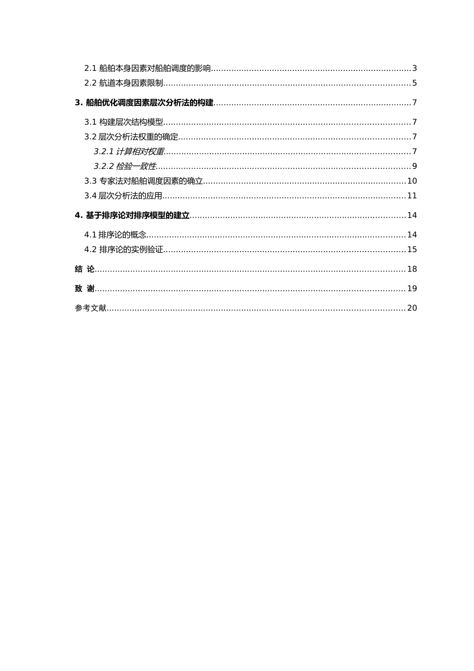 基于排序论船舶优化调度研究论文_第3页