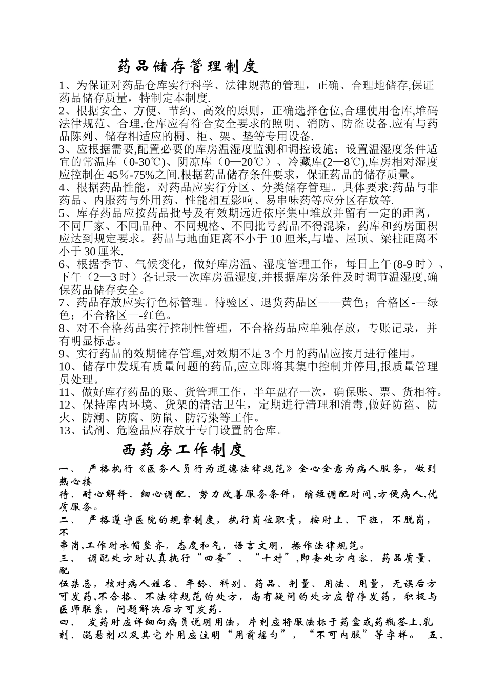 药房工作管理制度_第1页