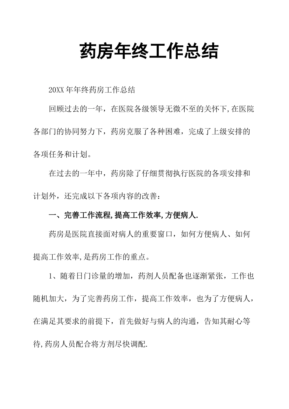 药房年终工作总结_第1页