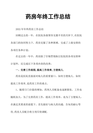 药房年终工作总结