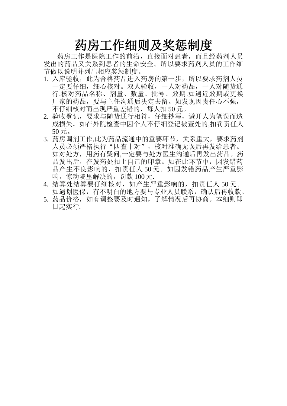 药房工作细则及奖惩制度_第1页