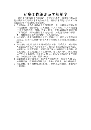 药房工作细则及奖惩制度