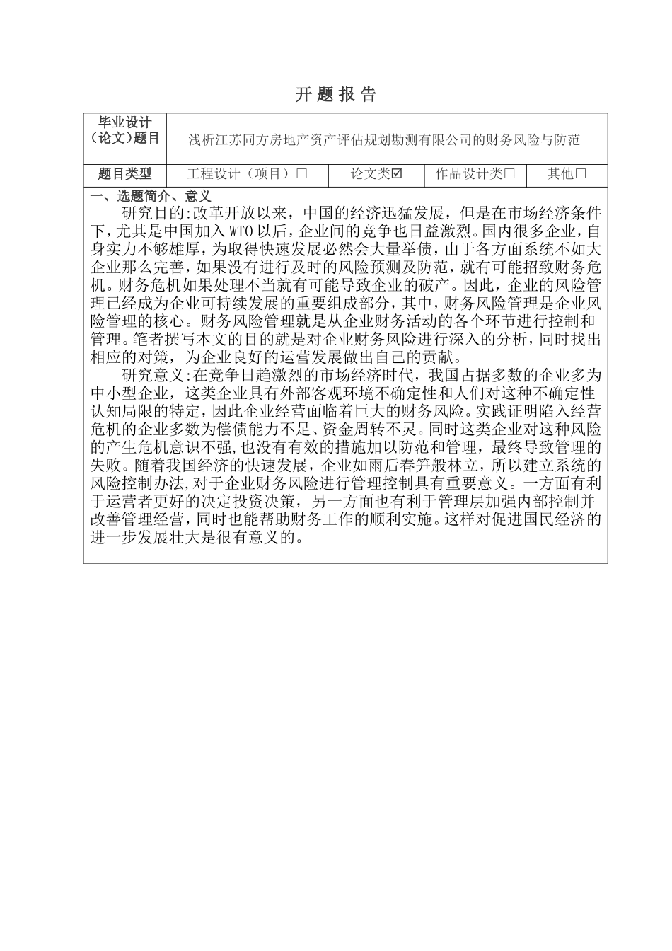 开题报告浅析江苏同方房地产资产评估规划勘测有限公司的财务风险与防范论文设计_第1页