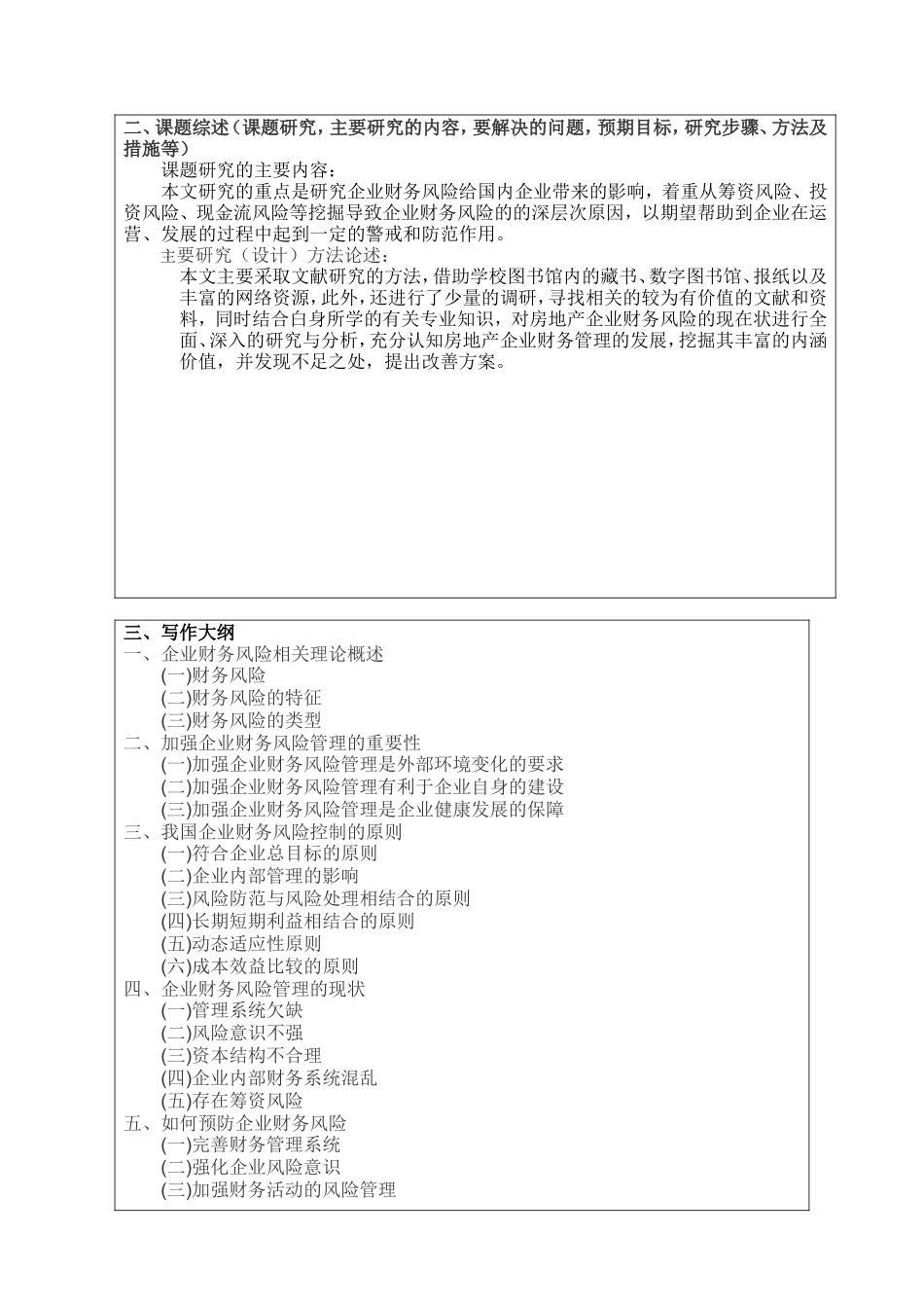 开题报告浅析江苏同方房地产资产评估规划勘测有限公司的财务风险与防范论文设计_第2页