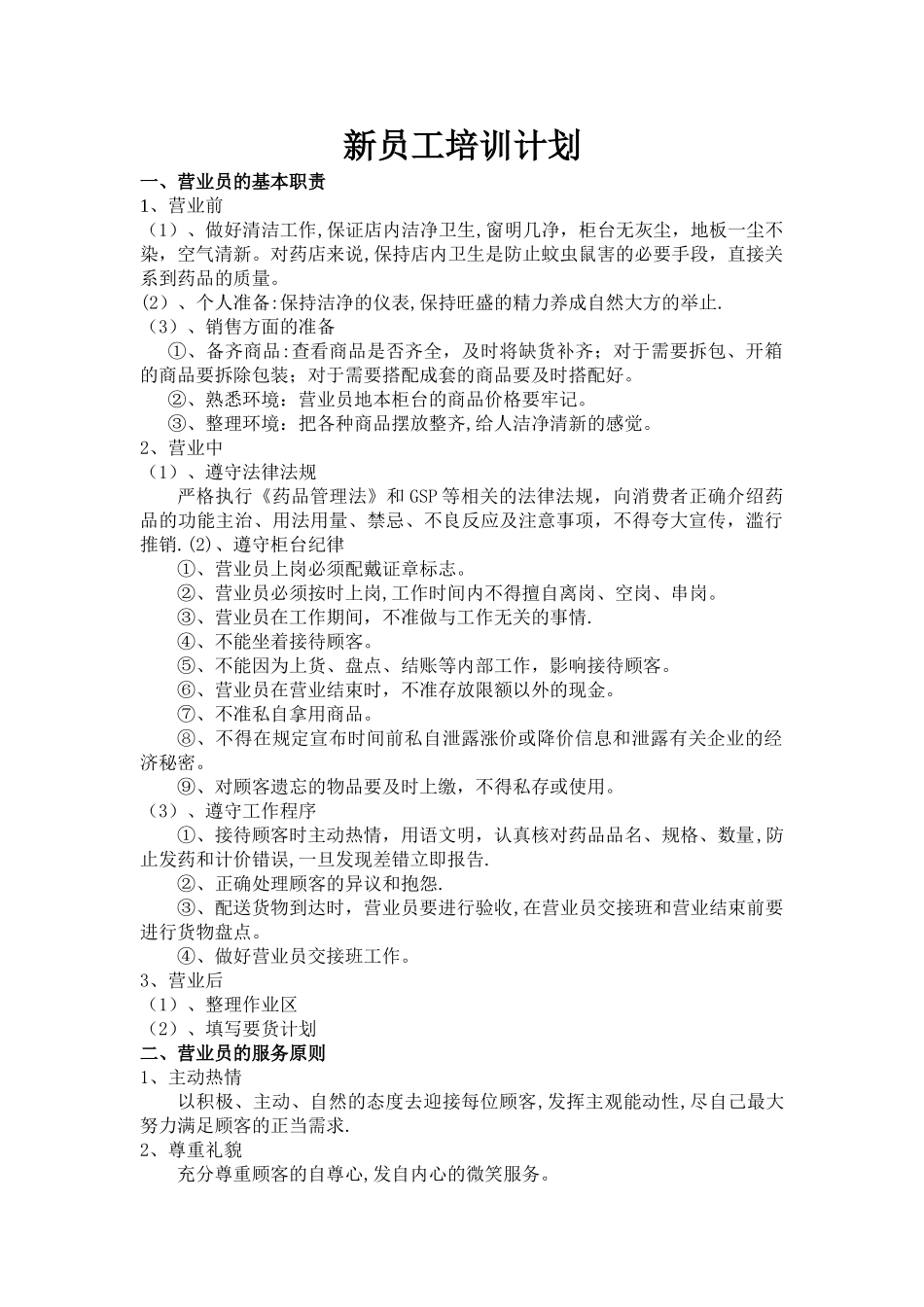 药房新员工培训计划_第1页