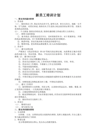 药房新员工培训计划