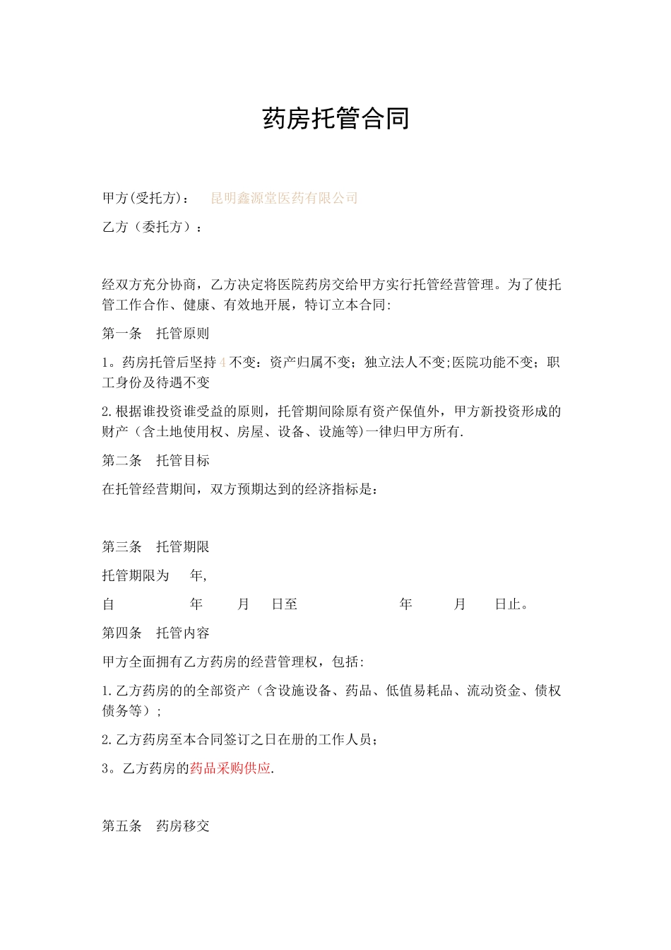 药房托管合同_第1页