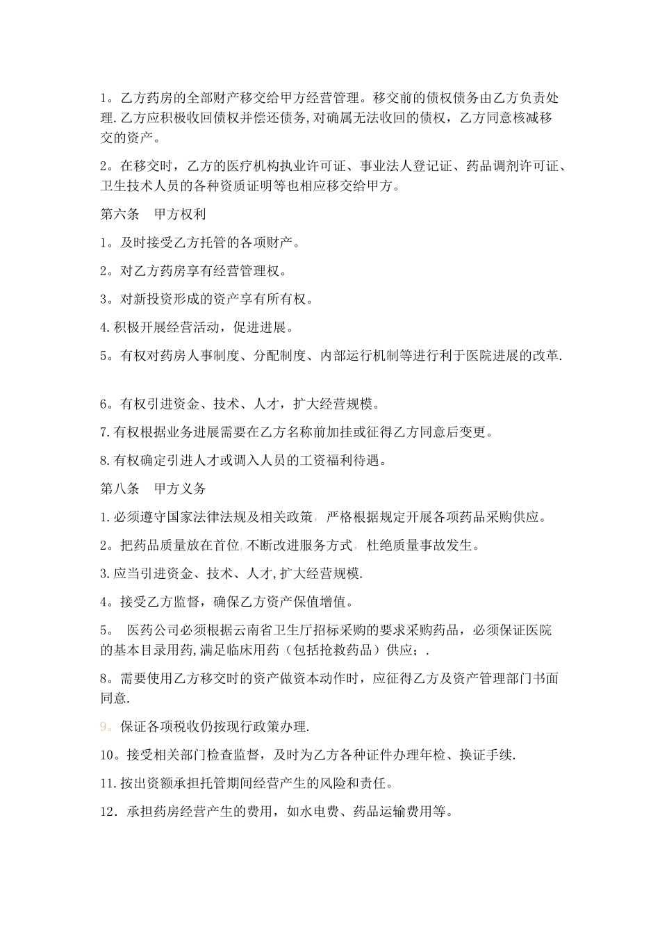 药房托管合同_第2页