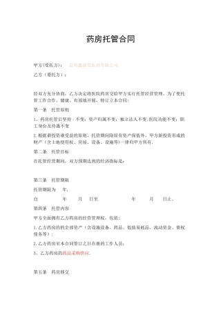 药房托管合同