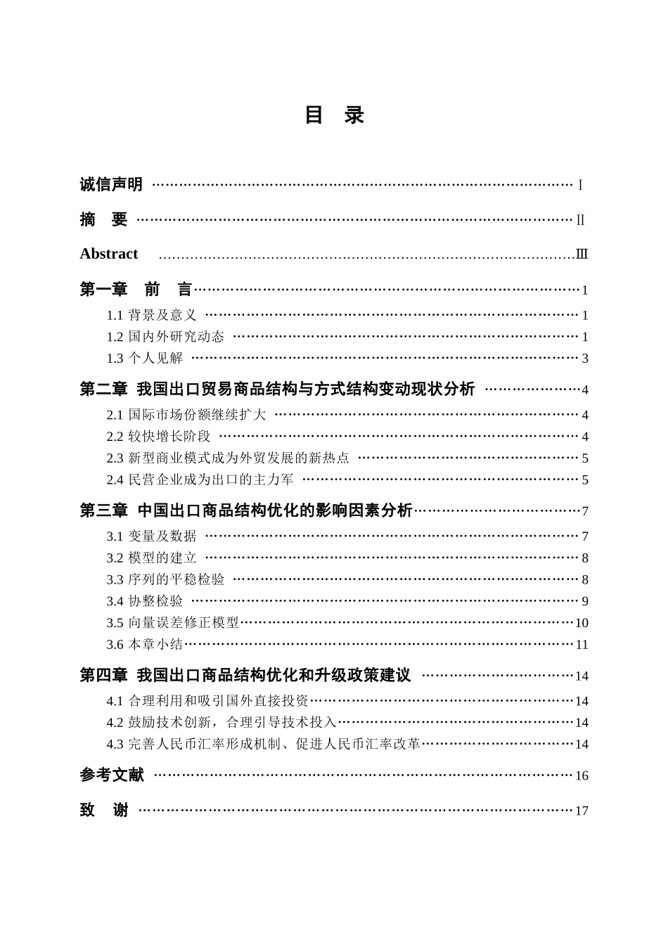 论文名称我国出口商品结构的优化研究_专业国际经济与贸易_第3页